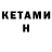 КЕТАМИН ketamine Fortunato Ragazzo